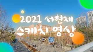 [서현제] 2021 서현제 스케치 영상