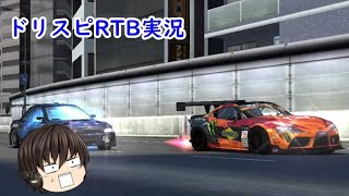 【ゆっくり実況】久々のRTB【ドリスピRTB実況】