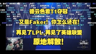 [直播弹幕]德云色看S14总决赛决胜局最后两波团，再见了LPL，再见了英雄联盟！2024全球总决赛BLG vs T1 #champion #faker #t1 #lol