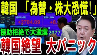 【絶望】韓国 「為替・株大恐慌!」援助拒絶で大激震 韓国絶望 大パニック【ゆっくり解説】