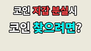 내 코인 안전하게 지키려면 이 정도는 아셔야 합니다. 코인 지갑에 대해 많은 분이 오해하는 부분에 관한 이야기.