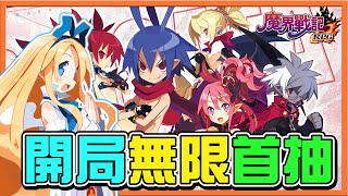 轉生成魔王❗【魔界戰記 DISGAEA RPG】登入無限首刷 !! 還送一萬鑽石！我要征服魔界🔥【巧克力】