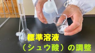 高校 化学基礎 講座 標準溶液（シュウ酸）の調整