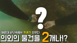 해운대 쓰레기 줍다 의외의 물건을 2개나 주웠습니다