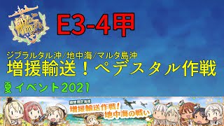 【艦これ】E3-4甲「増援輸送！ペデスタル作戦」【夏イベント2021/増援輸送作戦！地中海の戦い】#2