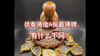 泰國佛牌知識：供奉佛像和佩戴佛牌有什麼不同？