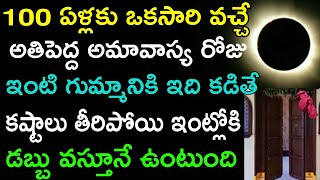 100 ఏళ్లకు ఒక్కసారి వచ్చే అతిపెద్ద అమావాస్య రోజు ఇంటి గుమ్మానికి ఇది కడితే కష్టాలు తీరిపోయి ఇంట్లోకి