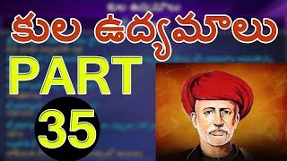 కుల ఉద్యమాలు జ్యోతిబాపులే  - ( Modern Indian History  Part 35) - Learn In Telugu | Axon Education