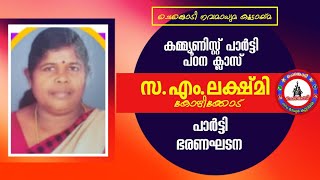 കമ്മ്യൂണിസ്റ്റ് പാർട്ടി പഠന ക്ലാസ്  സ.എം ലക്ഷ്മി ഭാഗം 1