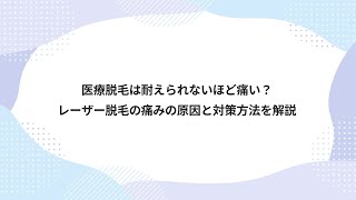 【医療脱毛は耐えられないほど痛い？レーザー脱毛の痛みの原因と対策方法を解説】