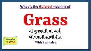 Grass Meaning in Gujarati | Grass નો અર્થ શું છે | Grass in Gujarati Dictionary |