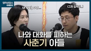 공부 얘기만 하면 입을 닫아 버리는 아들 | 엄마상담소