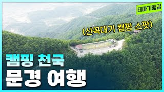 캠핑 천국! 경북 문경 여행 [테마기행길]