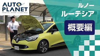 ルノー ルーテシア（４代目）車両解説～概要編～　オートプラネット名古屋