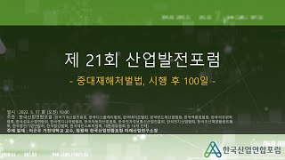 -시행 100일 중대재해처벌법의 평가와 과제- 5.17(화),10:00AM - 한국산업연합포럼, 제21회 산업발전포럼 온라인