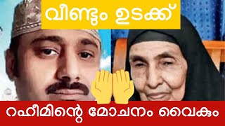 റഹീമിന്റെ മോചനം ഈ റമദാനിൽ? #maloor rahim #saudigovernment #riyadh #raheem