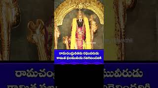 Ramachandruditadu Raghuveerudu  - Bhakthi #bhakthisongs #divotionalsongs  #devotionalsongs