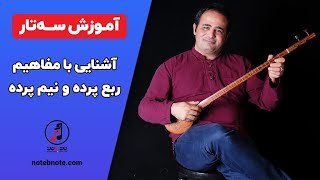 آموزش سه تار - آشنایی با مفاهیم ربع پرده و نیم پرده