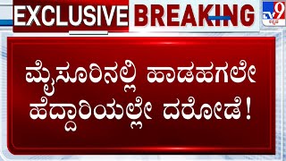 Serial Robbery Cases In Karnataka: ಬೀದರ್ , ಮಂಗಳೂರು, ಮೈಸೂರಾಯ್ತು.. ಈಗ ಬೆಂಗಳೂರು!