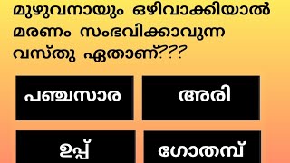 ഉത്തരം അറിയാമോ ???