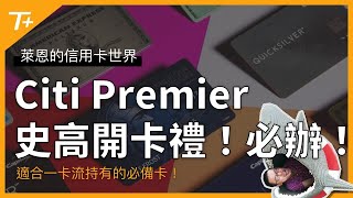 Citi Premier也推出史高開卡禮，我該申辦嗎？這張卡的點數可以怎麼用呢？