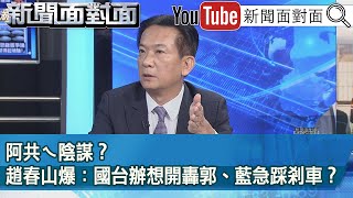 精彩片段》阿共ㄟ陰謀？趙春山爆：國台辦想開轟郭、藍急踩剎車？【新聞面對面】2023.09.08