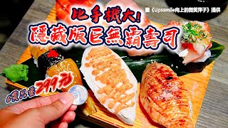 隱藏版握壽司比手機還大！新店新開浮誇日料　料多味噌湯免費喝