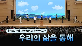 [예배특송-찬양] 우리의 삶을 통해 - 대학청년회 찬양전도부 2023-12-10 [연세중앙교회 윤석전 목사]