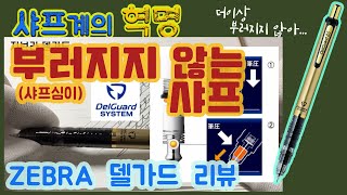 시험용 샤프 추천｜부러지지 않는 샤프 ZEBRA DelGuard(델가드) 리뷰