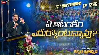 #LIVE #1266 (12 SEP 2023) కల్వరి ప్రతిధ్వని | ఏ ఆటంకం ఎదుర్కొంటున్నావు? | Dr Jayapaul