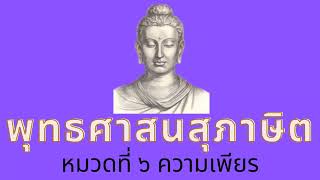 พุทธศาสนสุภาษิต-หมวดที่ ๖ ความเพียร