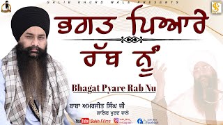 ਭਗਤ ਪਿਆਰੇ ਰੱਬ ਨੂੰ | Bhagat Pyare Rab Nu | Baba Amarjeet Singh Ji Galib Khurd Wale