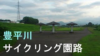 豊平川サイクリング園路(フル映像２倍速)