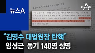 “김명수 대법원장 탄핵”…임성근 판사 동기 140명 집단 성명 | 뉴스A