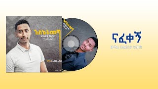 ናፈቀኝ || ዘማሪ ሁሉበጌታ አብነት  || Gospel Singer Hulubegeta Abinet || esktmeta album 2021