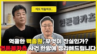 [백종원] 손석희씨...외식업을 좀 알고 질문하세요!