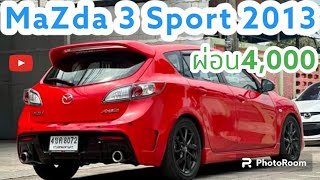 ติดจอง❌❌ผ่อน4,600 ไม่เคยชน 5ประตู สปอร์ต📌Mazda 3 Sport 1.6 Auto Airbag ABS 5ประตูปี2013