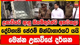 උසාවියට ආපු හිතමිතුරන්ට අතවනලා දේවගැති ජෙරම් බන්ධාගාරයට යයි | මෙන්න උසාවියේ දර්ශන