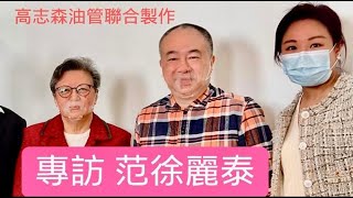 【說好香港故事】EP3.(Part 1)#范徐麗泰 專訪:當年不怕港英監控｜年輕人不了解港英時代生活｜美國要壓制中國做一哥｜美國在港搞顏色革命已失敗｜立法會議員要走入群眾｜主持：#高志森 X #梁思韻