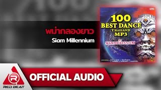 พม่ากลองยาว - Siam Millennium