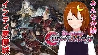 【Bloodstained】初めての悪魔城系！8bit風アクションゲーム【ブラッドステインド:カース・オブ・ザ・ムーン】【Vtuber】