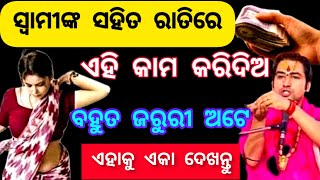 ସବୁ ରାତିରେ ନିଜ ସ୍ତ୍ରୀଙ୍କ ସହିତ କରନ୍ତୁ ଏହି ଗୋଟିଏ କାମ ନିଶ୍ଚିତ ଭାବରେ ହେବେ ଧନୀ|| Best Motivational Video