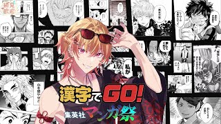 【漢字でGO】集英社漫画祭り！　みんなは何問分かるかな？　ライブ配信中　初見歓迎【新人Vtuber 飴ノしずく】