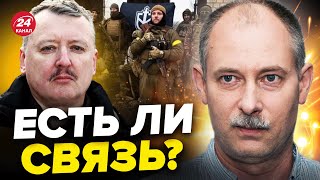 😲Могут ли РДК иметь связь с ГИРКИНЫМ? / ЖДАНОВ о \