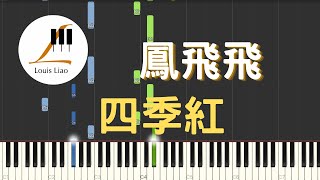 鳳飛飛 四季紅 鋼琴教學 Synthesia 琴譜