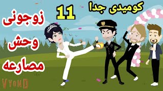 زوجونى وحش المصارعه||كوميدى جدا ||روايه احببت مصارعه|| ح 11