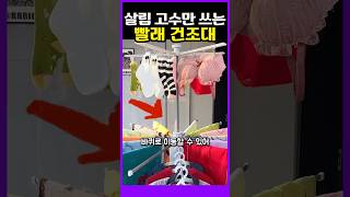 살림 고수만 쓴다는 빨래건조대ㄷㄷ