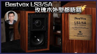 [毒海浮沉] Bestvox LS3/5A 玫瑰木外型都唔錯｜兩聲道｜中文字幕｜2022-05-11