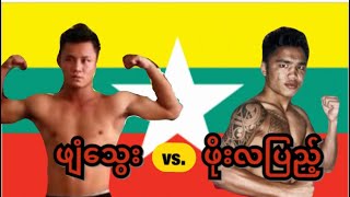 2015 ဖျံသွေး-Phyan Thway(Red) vs.  ဖိုးလပြည့်-Phoe La Pyae(Blue)