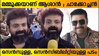 സെൻസുള്ള സെൻസിബിളിറ്റിയുള്ള പടം -  ചാക്കോച്ചൻ | Kunchacko Boban After watchin Chaaver